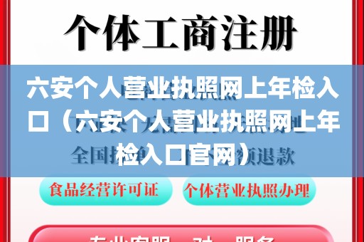 六安个人营业执照网上年检入口（六安个人营业执照网上年检入口官网）