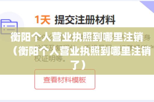 衡阳个人营业执照到哪里注销（衡阳个人营业执照到哪里注销了）