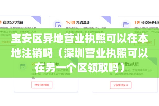 宝安区异地营业执照可以在本地注销吗（深圳营业执照可以在另一个区领取吗）