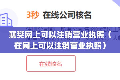 襄樊网上可以注销营业执照(在网上可以注销营业执照)