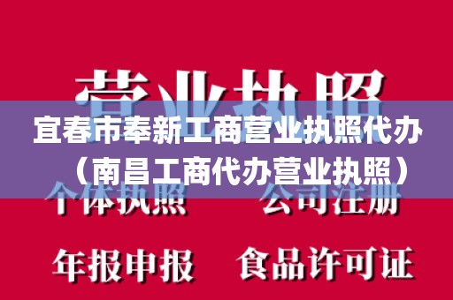 宜春市奉新工商营业执照代办（南昌工商代办营业执照）