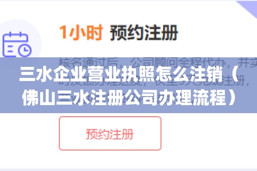 三水企业营业执照怎么注销(佛山三水注册公司办理流程)