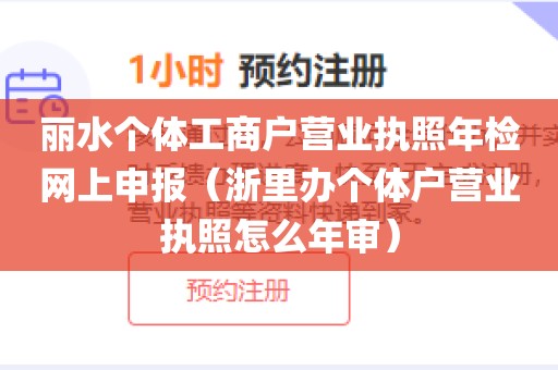丽水个体工商户营业执照年检网上申报（浙里办个体户营业执照怎么年审）