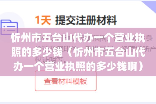 忻州市五台山代办一个营业执照的多少钱（忻州市五台山代办一个营业执照的多少钱啊）