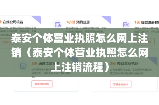 泰安个体营业执照怎么网上注销（泰安个体营业执照怎么网上注销流程）
