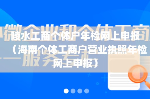陵水工商个体户年检网上申报(海南个体工商户营业执照年检网上申报)