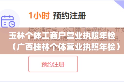 玉林个体工商户营业执照年检（广西桂林个体营业执照年检）