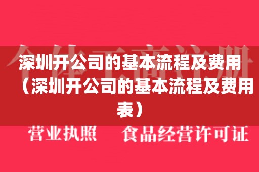 深圳开公司的基本流程及费用(深圳开公司的基本流程及费用表)