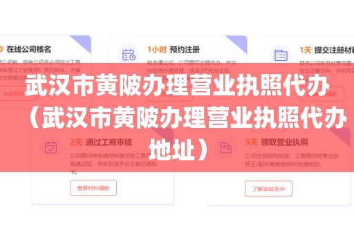 武汉市黄陂办理营业执照代办(武汉市黄陂办理营业执照代办地址)