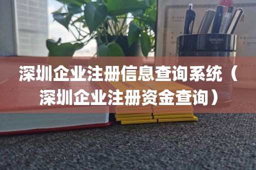 深圳企业注册信息查询系统（深圳企业注册资金查询）