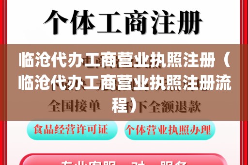 临沧代办工商营业执照注册（临沧代办工商营业执照注册流程）