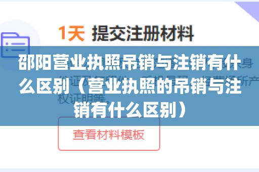 邵阳营业执照吊销与注销有什么区别（营业执照的吊销与注销有什么区别）