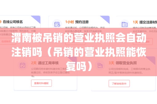 渭南被吊销的营业执照会自动注销吗(吊销的营业执照能恢复吗)