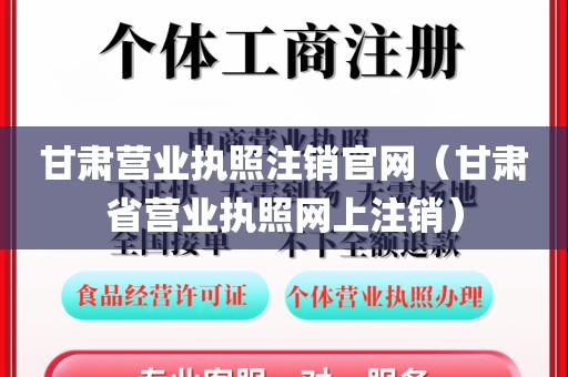 甘肃营业执照注销官网（甘肃省营业执照网上注销）