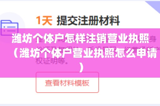 潍坊个体户怎样注销营业执照（潍坊个体户营业执照怎么申请）
