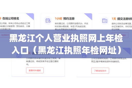 黑龙江个人营业执照网上年检入口(黑龙江执照年检网址)