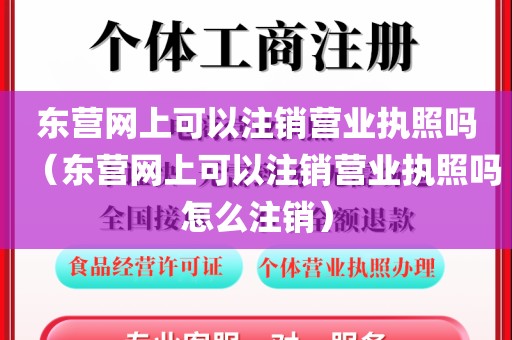 东营网上可以注销营业执照吗（东营网上可以注销营业执照吗怎么注销）