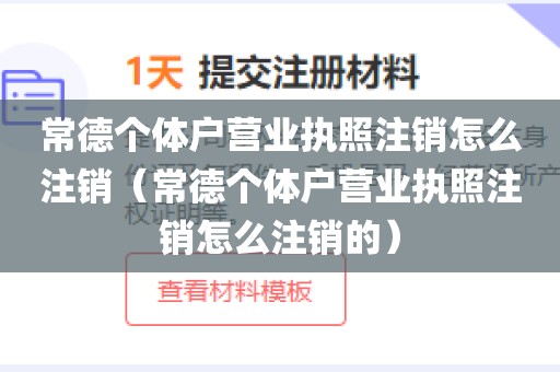常德个体户营业执照注销怎么注销(常德个体户营业执照注销怎么注销的)