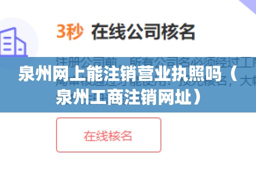 泉州网上能注销营业执照吗（泉州工商注销网址）
