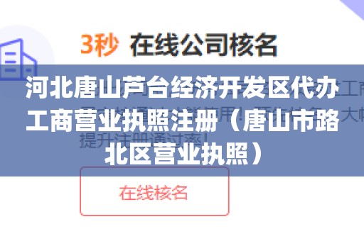 河北唐山芦台经济开发区代办工商营业执照注册（唐山市路北区营业执照）