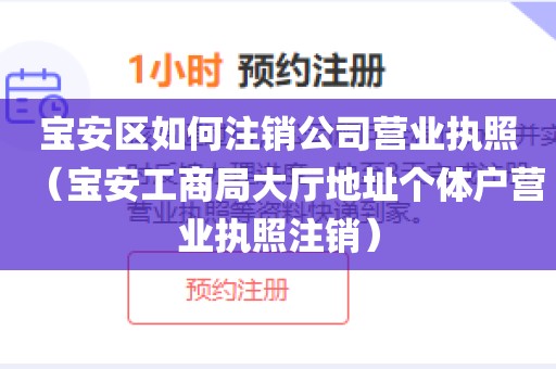 宝安区如何注销公司营业执照（宝安工商局大厅地址个体户营业执照注销）