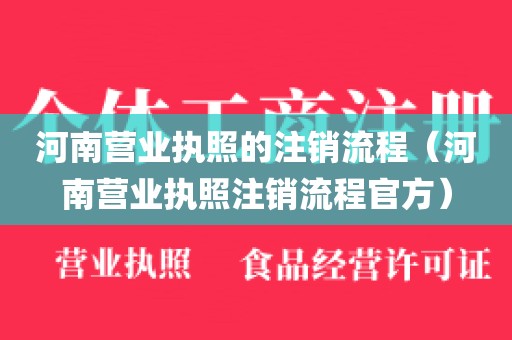 河南营业执照的注销流程（河南营业执照注销流程官方）