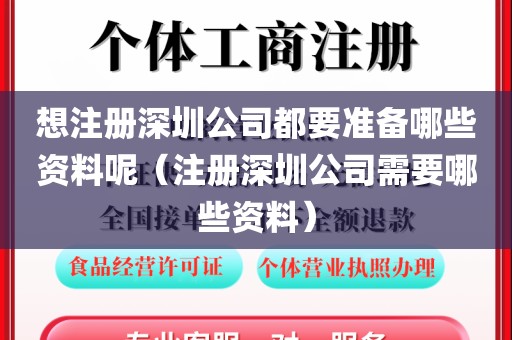 想注册深圳公司都要准备哪些资料呢（注册深圳公司需要哪些资料）