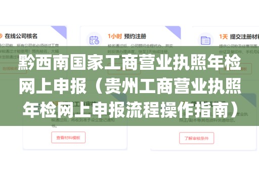 黔西南国家工商营业执照年检网上申报（贵州工商营业执照年检网上申报流程操作指南）