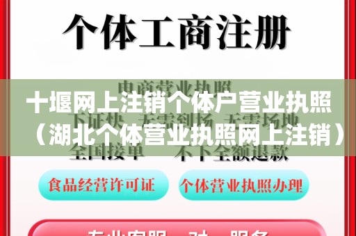 十堰网上注销个体户营业执照(湖北个体营业执照网上注销)