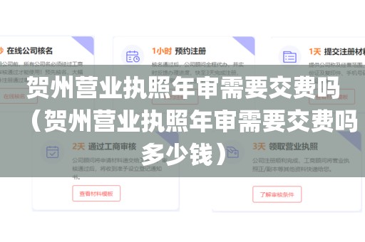 贺州营业执照年审需要交费吗（贺州营业执照年审需要交费吗多少钱）