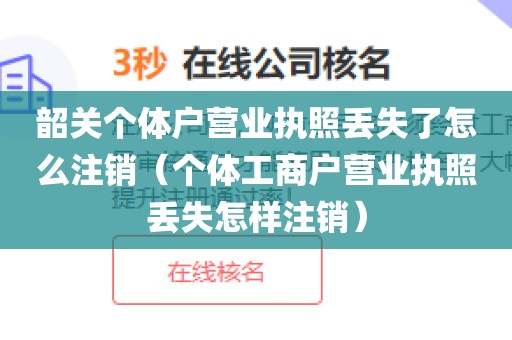 韶关个体户营业执照丢失了怎么注销（个体工商户营业执照丢失怎样注销）
