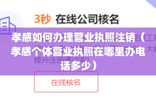 孝感如何办理营业执照注销(孝感个体营业执照在哪里办电话多少)