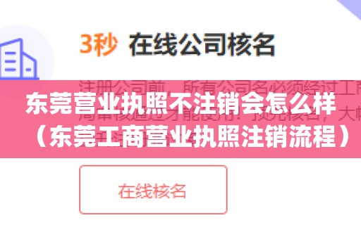 东莞营业执照不注销会怎么样（东莞工商营业执照注销流程）