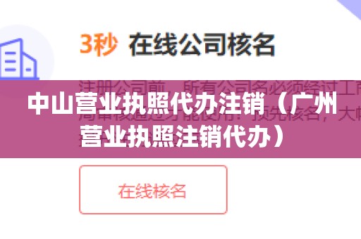 中山营业执照代办注销（广州营业执照注销代办）