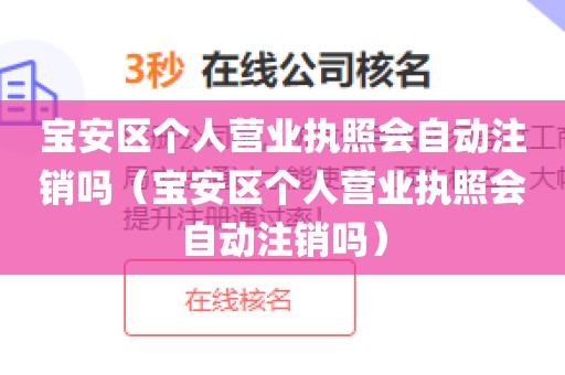 宝安区个人营业执照会自动注销吗（宝安区个人营业执照会自动注销吗）
