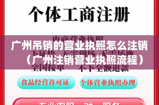 广州吊销的营业执照怎么注销（广州注销营业执照流程）