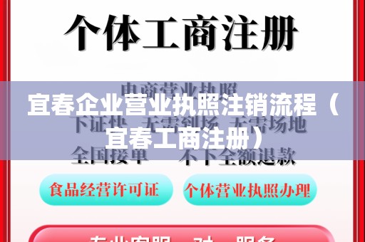 宜春企业营业执照注销流程（宜春工商注册）
