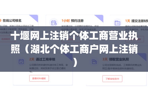 十堰网上注销个体工商营业执照（湖北个体工商户网上注销）
