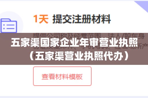 五家渠国家企业年审营业执照（五家渠营业执照代办）