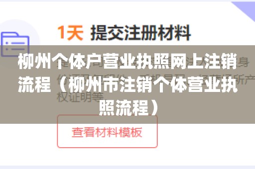 柳州个体户营业执照网上注销流程（柳州市注销个体营业执照流程）