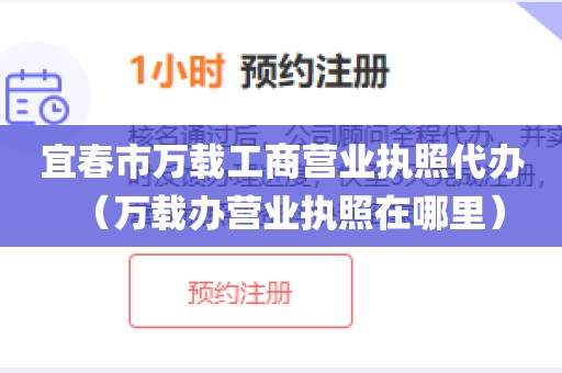 宜春市万载工商营业执照代办（万载办营业执照在哪里）
