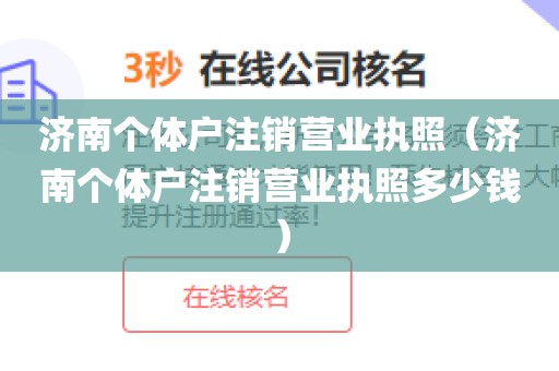 济南个体户注销营业执照（济南个体户注销营业执照多少钱）