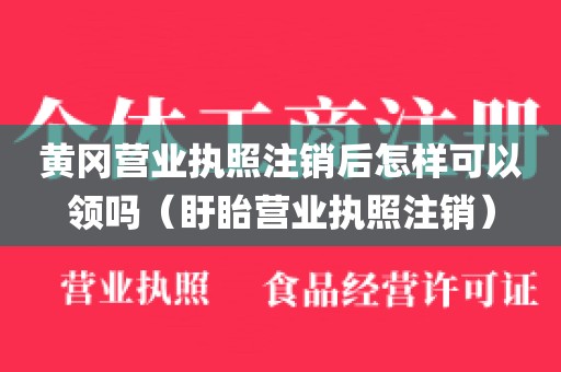 黄冈营业执照注销后怎样可以领吗（盱眙营业执照注销）