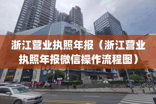 浙江营业执照年报（浙江营业执照年报微信操作流程图）