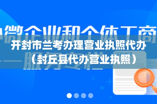 开封市兰考办理营业执照代办（封丘县代办营业执照）