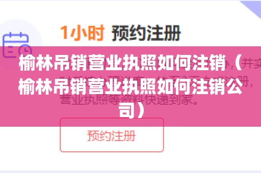 榆林吊销营业执照如何注销(榆林吊销营业执照如何注销公司)