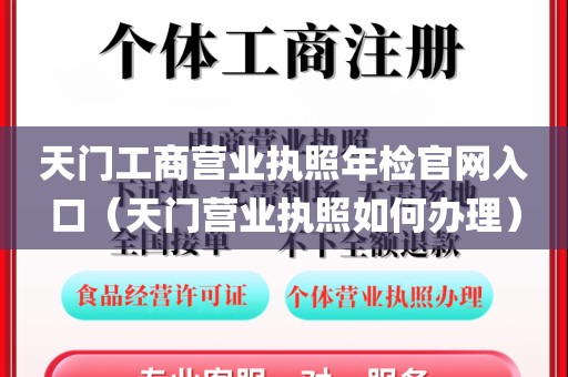 天门工商营业执照年检官网入口（天门营业执照如何办理）