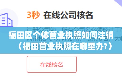 福田区个体营业执照如何注销（福田营业执照在哪里办?）