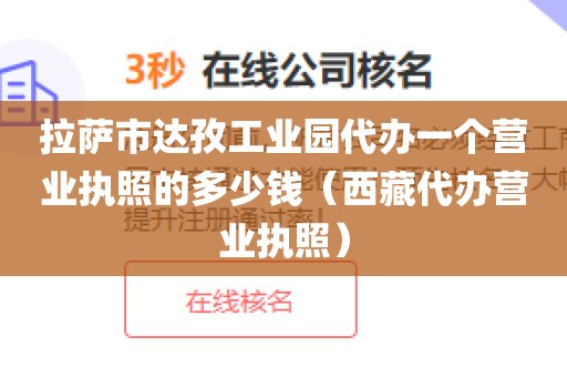 拉萨市达孜工业园代办一个营业执照的多少钱（西藏代办营业执照）