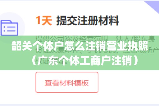 韶关个体户怎么注销营业执照（广东个体工商户注销）